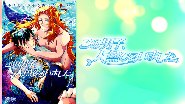 この男子、人魚ひろいました。_1