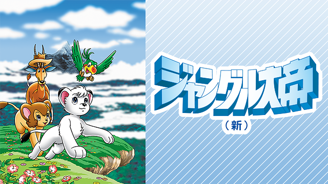 ジャングル大帝 (1989)_1