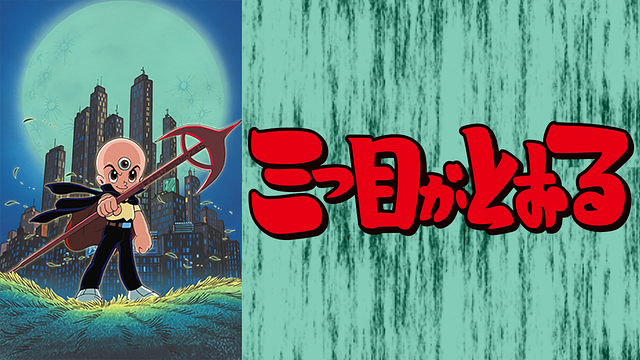 三つ目がとおる_1