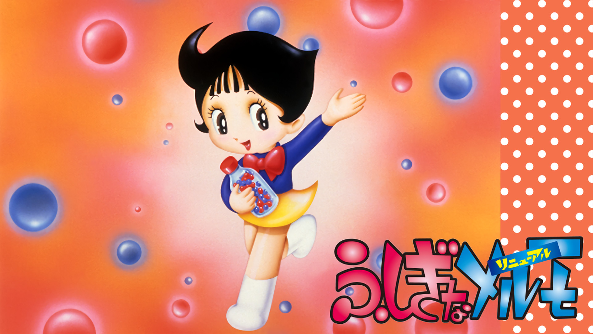 ふしぎなメルモ | アニメ動画見放題 | dアニメストア