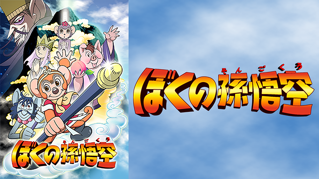 ぼくの孫悟空_1