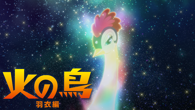 火の鳥 羽衣編_1
