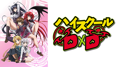 ハイスクールD×D | アニメ動画見放題 | dアニメストア