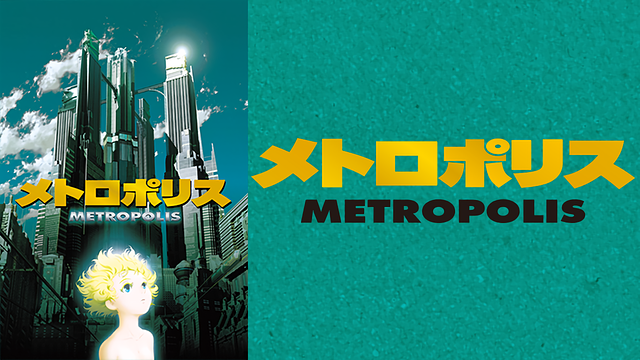 メトロポリス_1