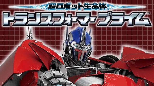 超ロボット生命体 トランスフォーマー プライム_1