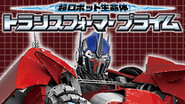 超ロボット生命体 トランスフォーマー プライム_6