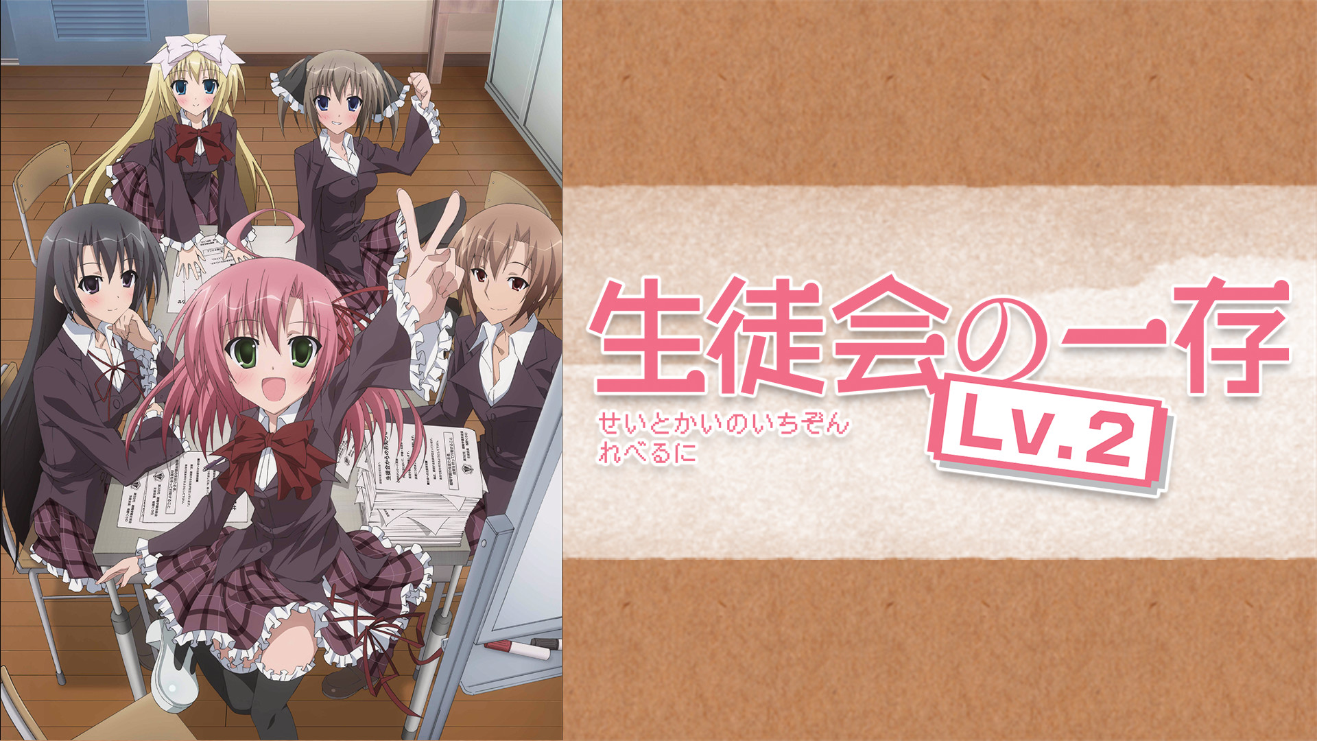 生徒会の一存 Lv.2 | アニメ動画見放題 | dアニメストア