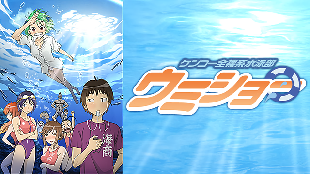 ケンコー全裸系水泳部 ウミショー_1