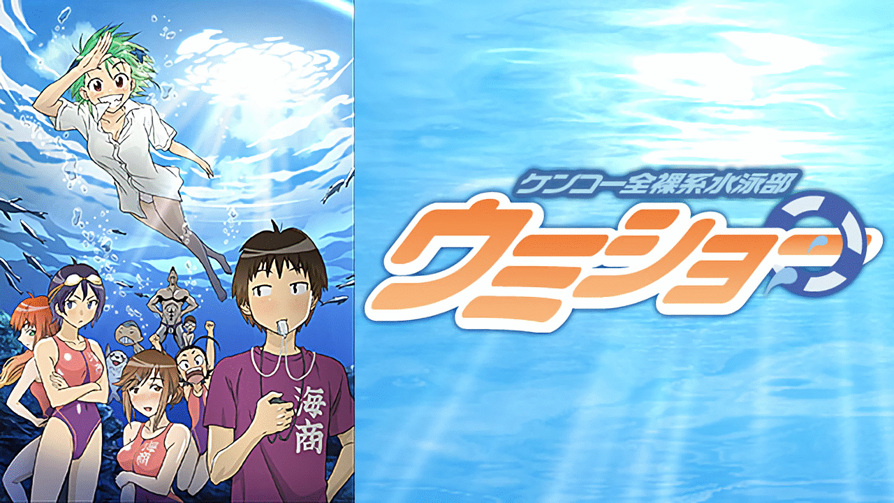 ケンコー全裸系水泳部 ウミショー | アニメ動画見放題 | dアニメ