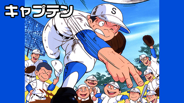 キャプテン_1