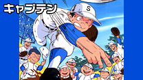 キャプテン_6