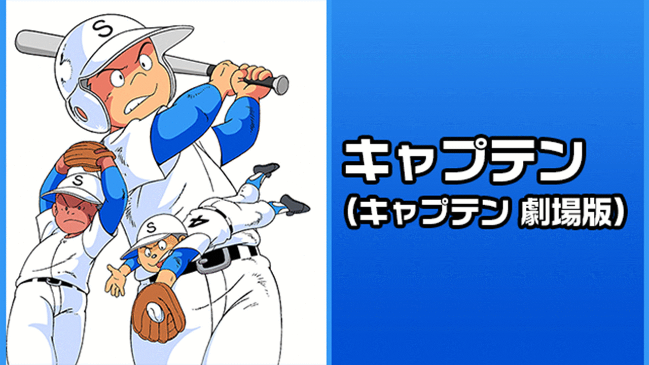キャプテン(キャプテン 劇場版) キャプテン(キャプテン 劇場版