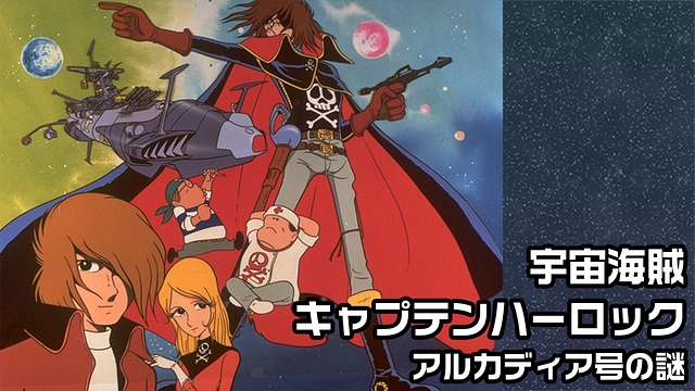宇宙海賊キャプテンハーロック アルカディア号の謎_1