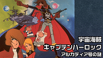 宇宙海賊キャプテンハーロック　アルカディア号の謎_6
