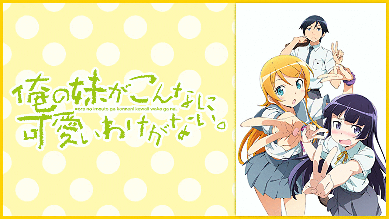 ！アニメ！俺の妹がこんなに可愛いわけがない！特別セット！ アニメ『俺妹』10周年コラボストア 2/11ゲーマーズにて開催