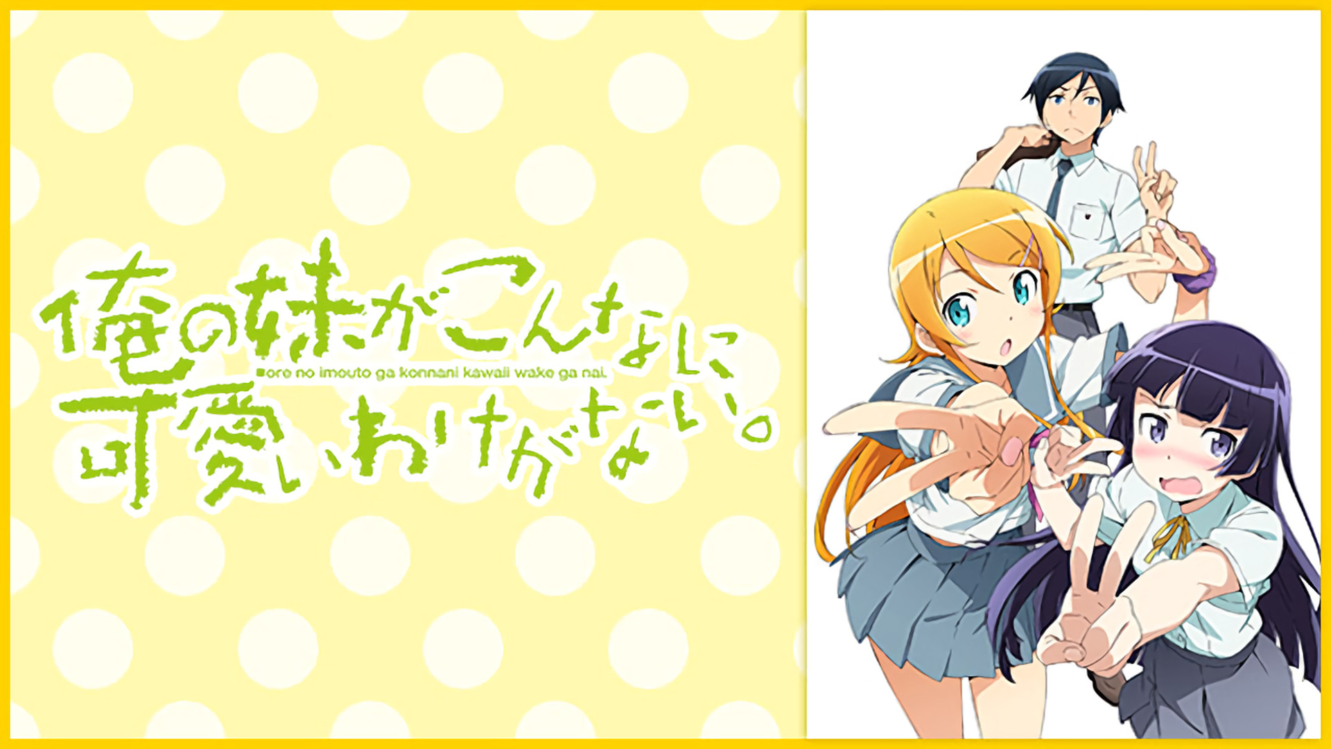 俺の妹がこんなに可愛いわけがない。」TV未放送 第14話～最終回第16話