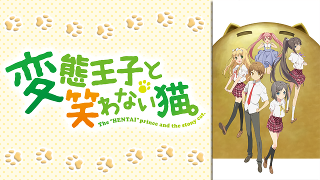 変態王子と笑わない猫。_1