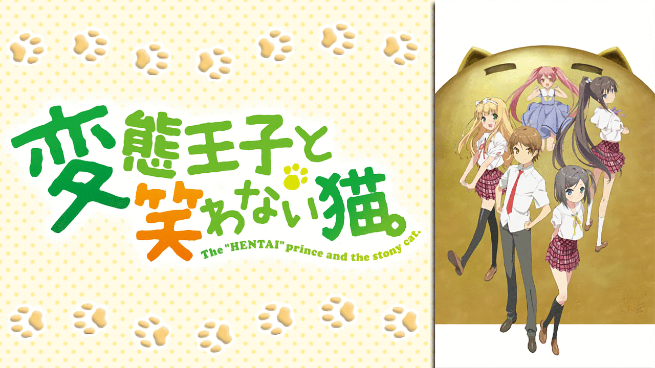 変態王子と笑わない猫。 | アニメ動画見放題 | dアニメストア