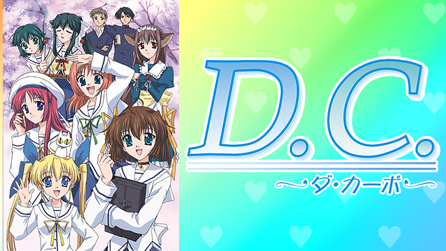 D.C.～ダ・カーポ～ 第25話 | dアニメストア