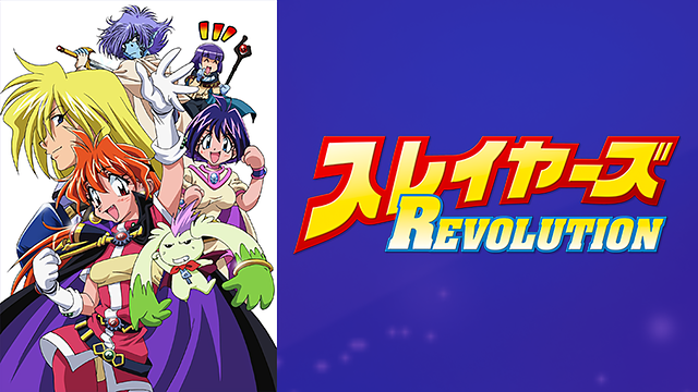 スレイヤーズREVOLUTION_1
