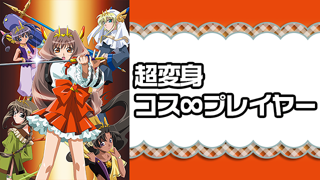 超変身コス∞プレイヤー_1