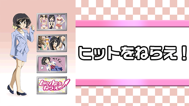 ヒットをねらえ!_1