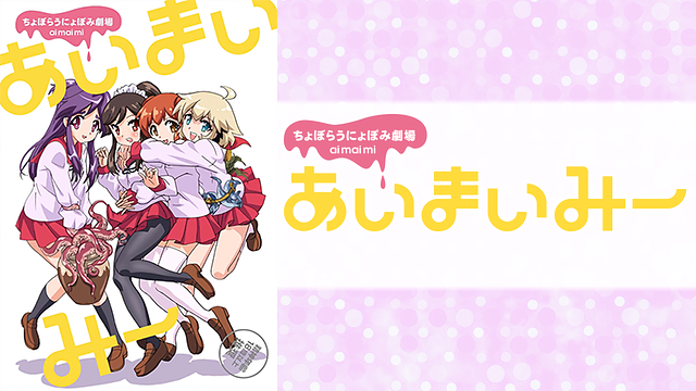 あいまいみー_1