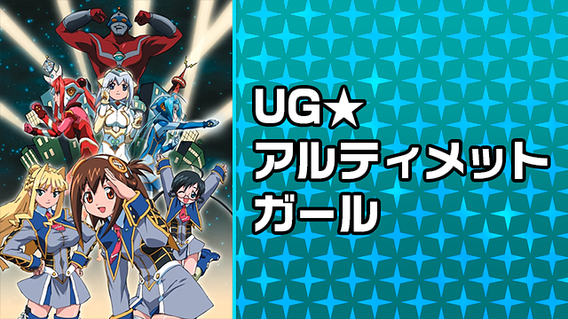 UG★アルティメットガール_1
