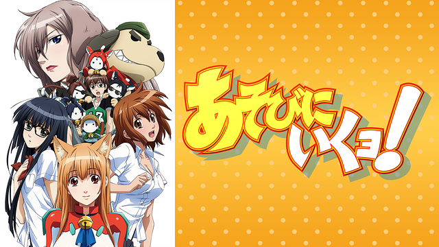 あそびにいくヨ！_1