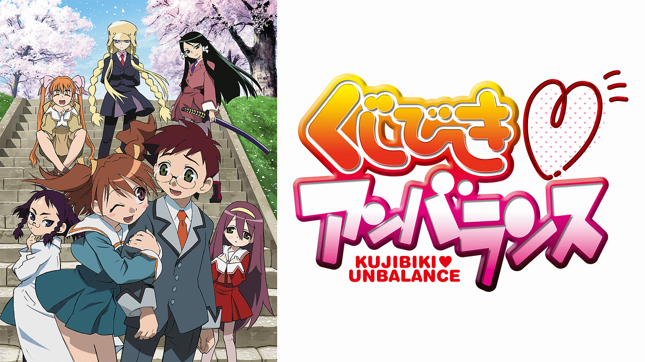 くじびきアンバランス | アニメ動画見放題 | dアニメストア