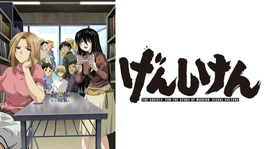 アニメ『げんしけん』の作品画像