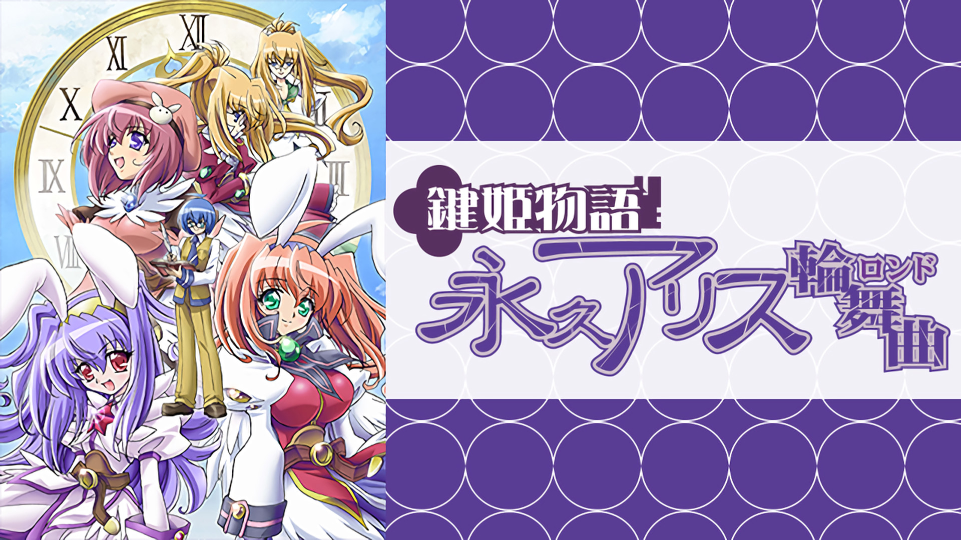 鍵姫物語 永久アリス輪舞曲 | アニメ動画見放題 | dアニメストア