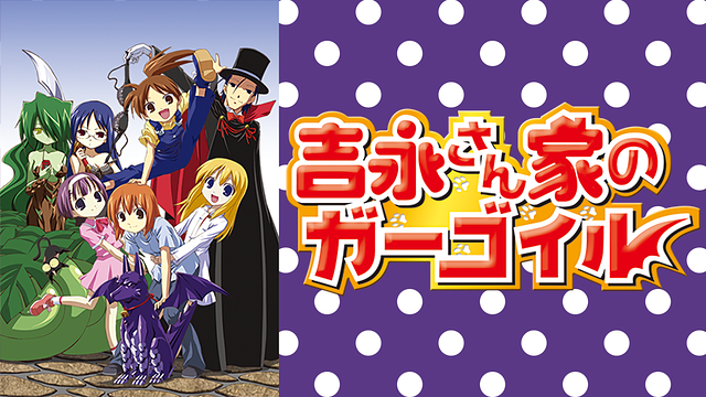 吉永さん家のガーゴイル_1