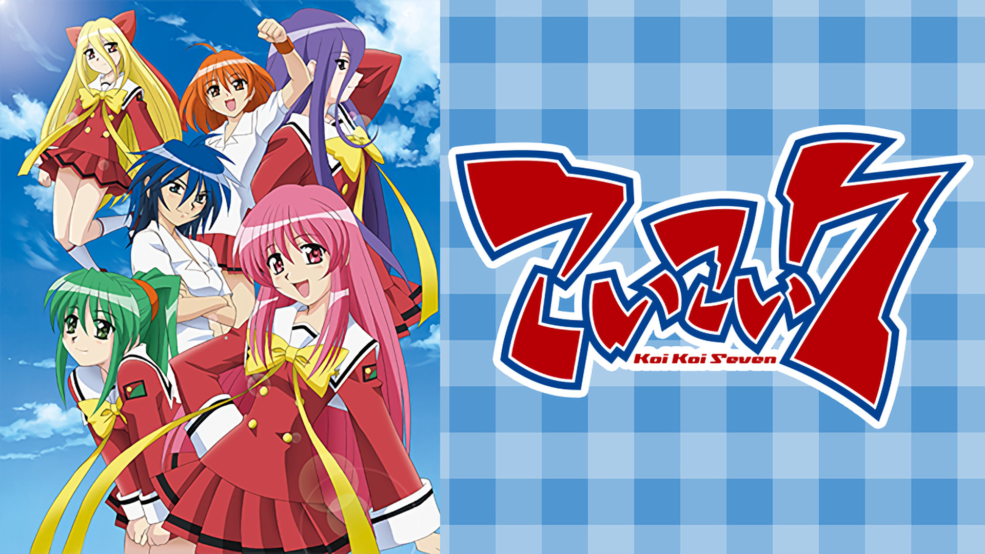 こいこい7 | アニメ動画見放題 | dアニメストア