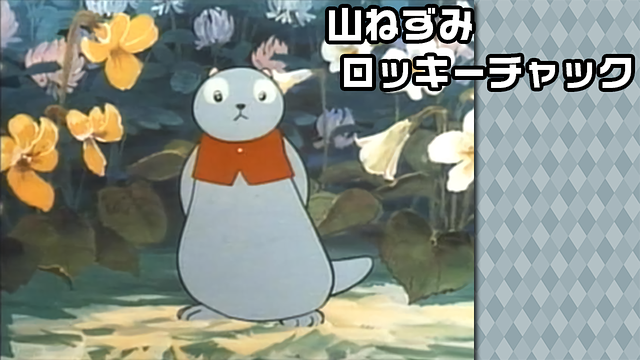 山ねずみロッキーチャック_1