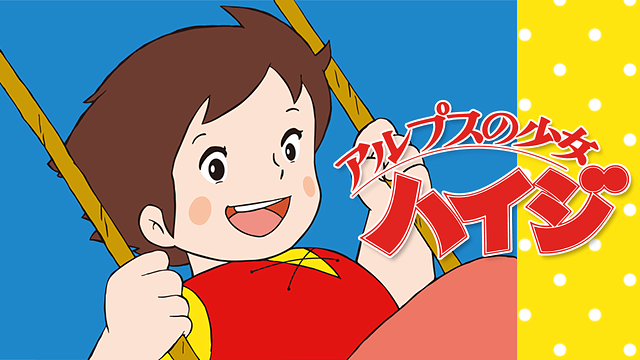 アルプスの少女ハイジ_1