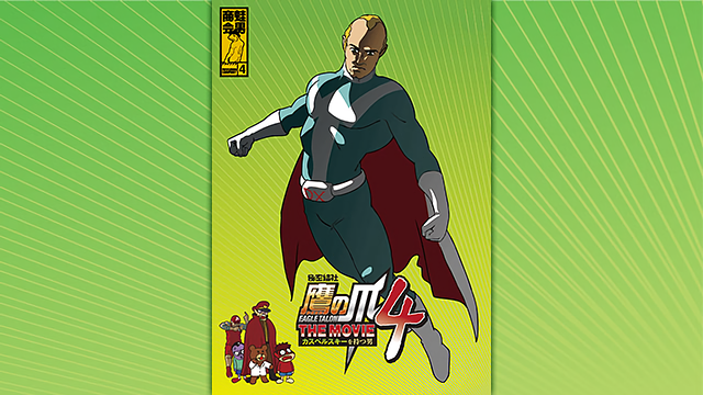 鷹の爪 THE MOVIE 4 ~カスペルスキーを持つ男~_1