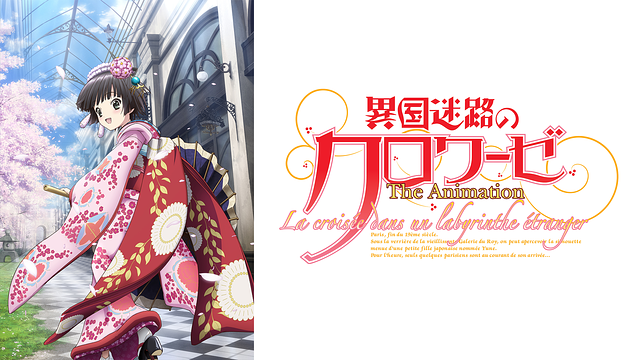 異国迷路のクロワーゼ The Animation_1