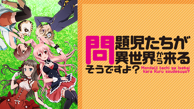 問題児たちが異世界から来るそうですよ? | アニメ動画見放題 | d