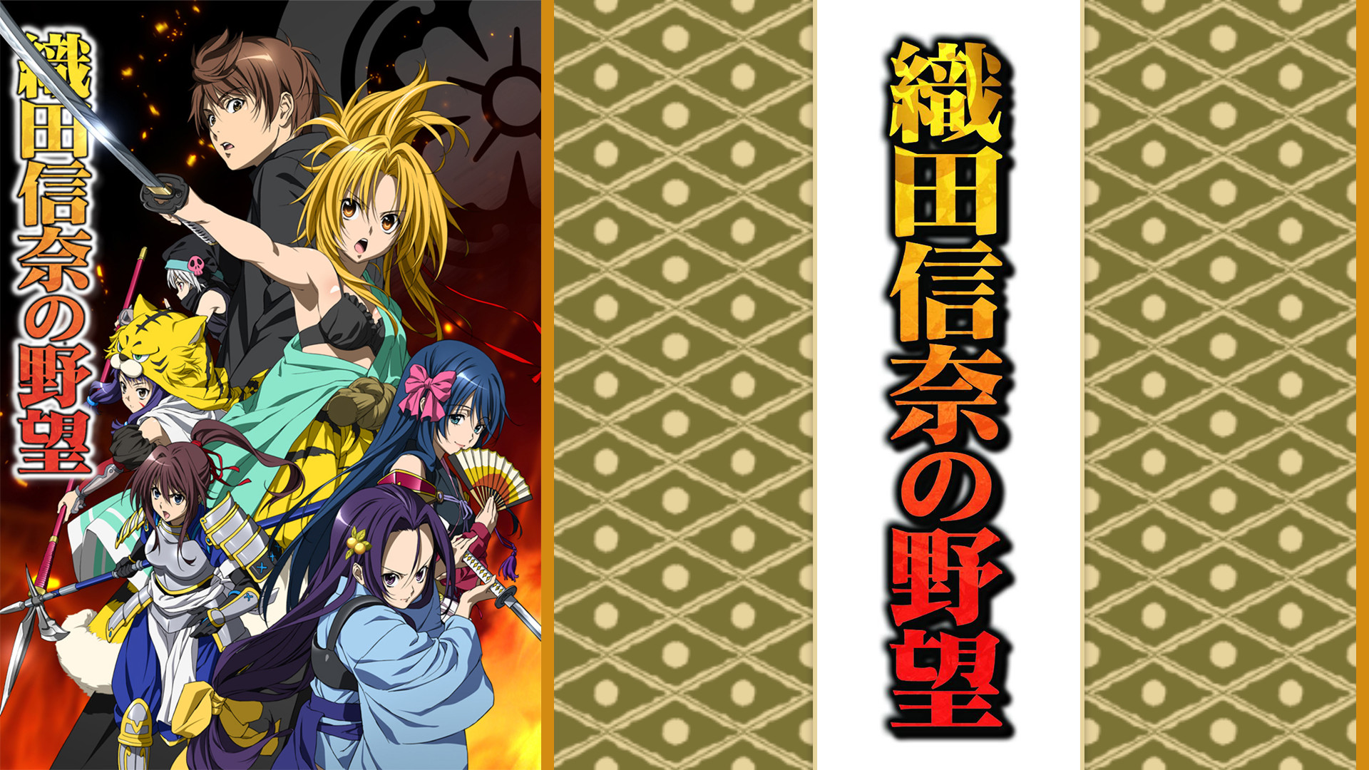 織田信奈の野望 | アニメ動画見放題 | dアニメストア