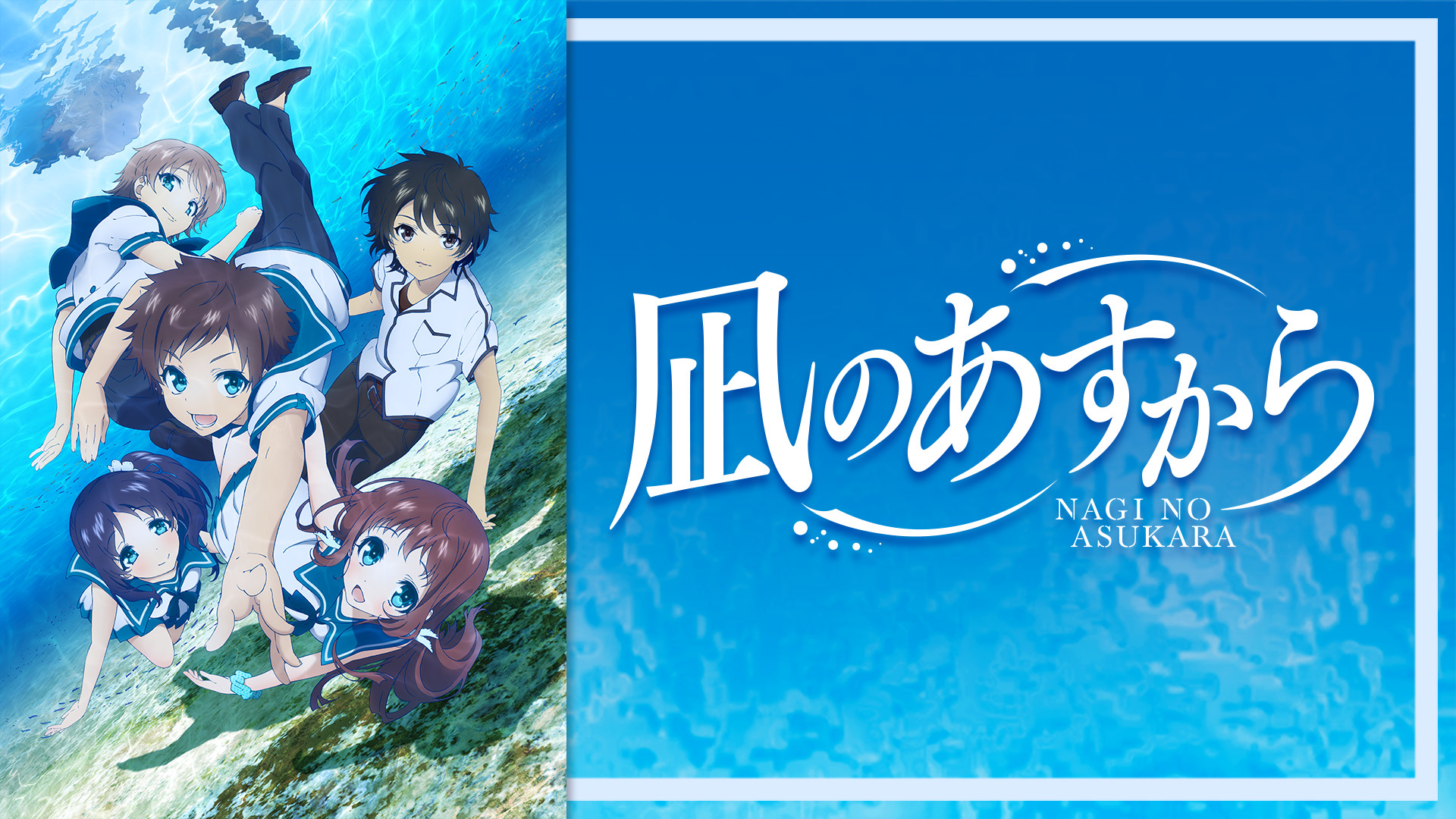 凪のあすから | アニメ動画見放題 | dアニメストア