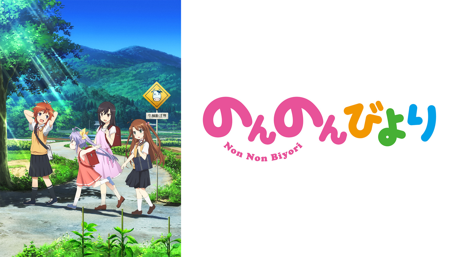 アニメ『のんのんびより』の作品画像