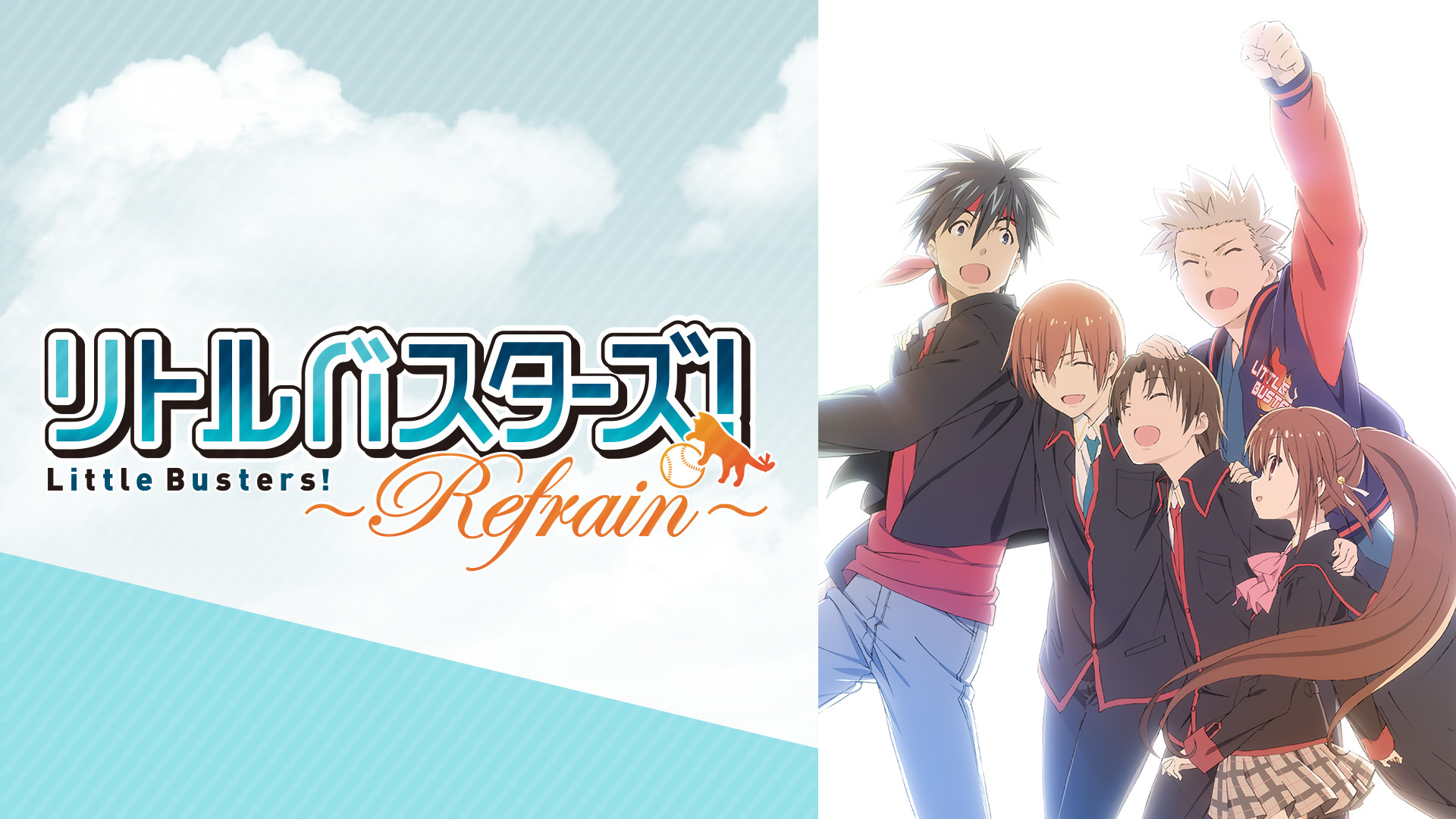 リトルバスターズ！　第一期　第二期　Refrain 全26話＋13話　アニメ リトルバスターズ！ 第一期 第二期 Refrain 全26話＋13話 アニメ