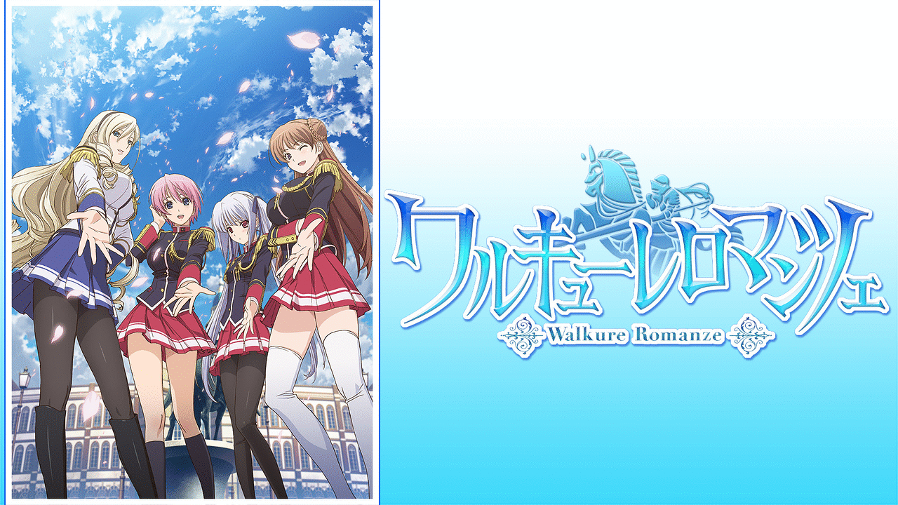 ワルキューレロマンツェ | アニメ動画見放題 | dアニメストア