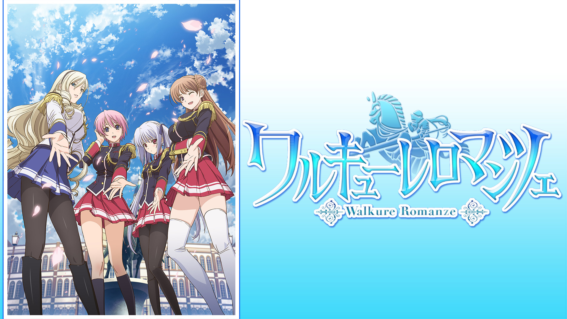 ワルキューレロマンツェ | アニメ動画見放題 | dアニメストア