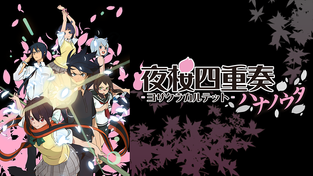 夜桜四重奏 -ハナノウタ- | アニメ動画見放題 | dアニメストア