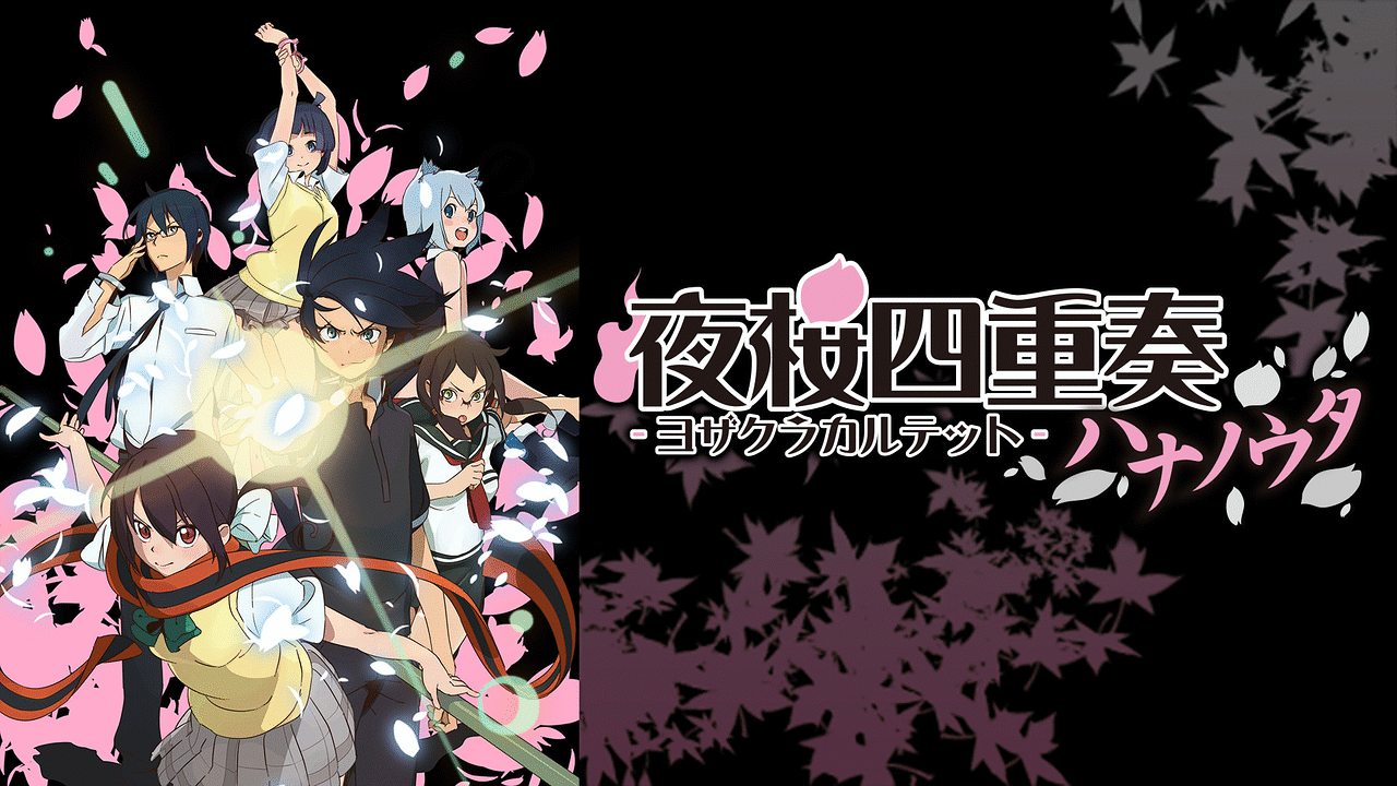 夜桜四重奏 -ハナノウタ- | アニメ動画見放題 | dアニメストア