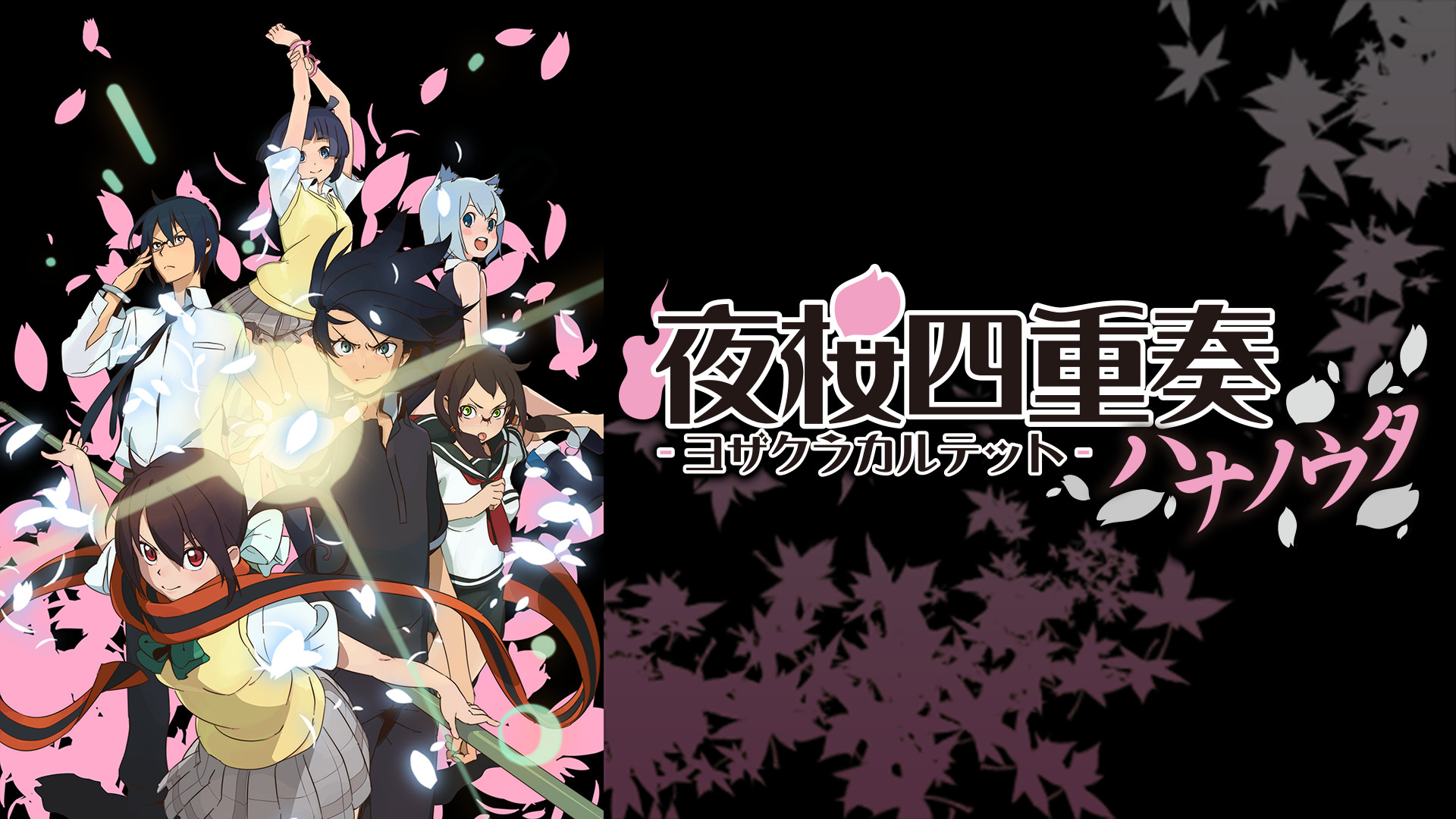 Amazon.co.jp: 夜桜四重奏-ハナノウタ- (4) [DVD] : 福圓美里
