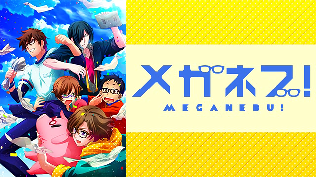 メガネブ!_1