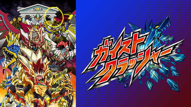 ガイストクラッシャー_1